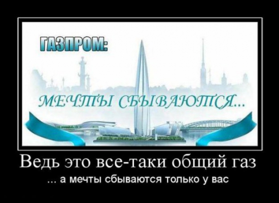 Если Газпром - национальное достояние, то зачем нам об этом всё время напоминают, и за наш же счёт?