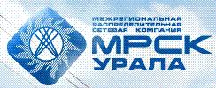 Фундамаентал по ОАО "МРСК Урала". Надо быть поосторожней с этими акциями. Попасть не попадешь, но и не заработаешь)