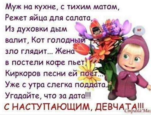 ВСЕХ Девушек, Женщин и просто - Любимых, (особенно тРейдушенеК!) с Праздником!