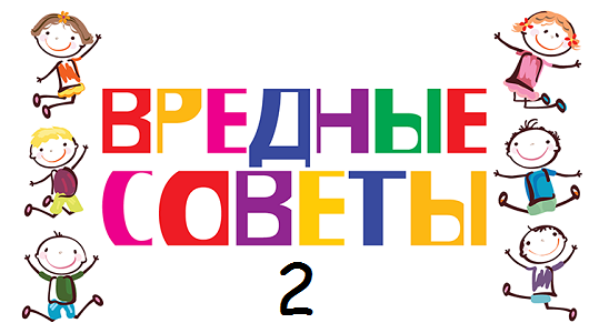 Вредные советы 2.)