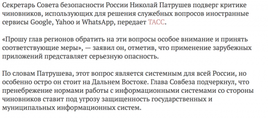 Патрушев увидел угрозу в использовании чиновниками Google и WhatsApp