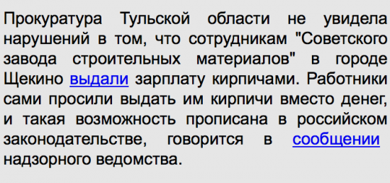 Тульская прокуратура признала законным выдачу зарплаты заводским рабочим кирпичами