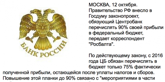 Правительство намерено обязать ЦБ перечислять 90% прибыли в бюджет