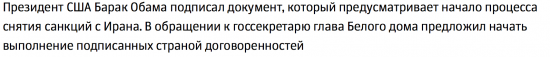 Обама распорядился начать процесс снятия санкций с Ирана