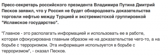 Песков: Россия не будет доказывать связи Турции и ИГ