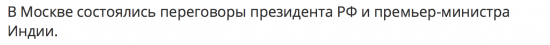 Путин: Россия будет поставлять в Индию нефть в течение 10 лет