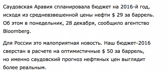 Эр-Рияд пускает под откос российскую экономику .Чем грозит решение Саудовской Аравии держать цену на нефть в $ 29