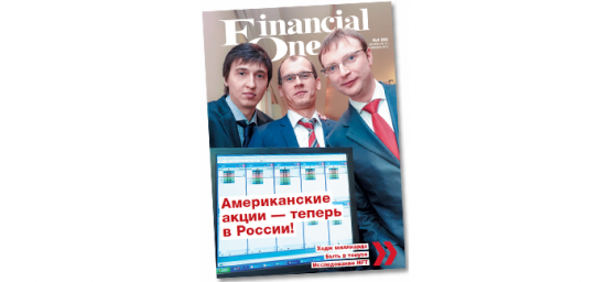 Вышел новый номер журнала Financial One