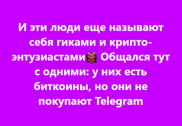 А если что не так, простите меня, люди. Про биткоин и квази-IPO Telegram через продажу облигаций.