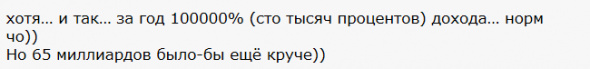 Доход +65 млн. за год. Описание пути к миллиону.