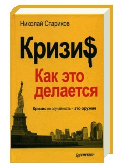 Николай Викторович Стариков  "Кризи$: Как это делается "