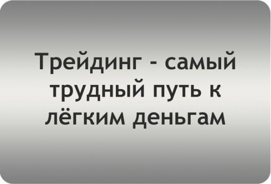 Трейдинг - самый трудный путь к легким деньгам. Ваше мнение?