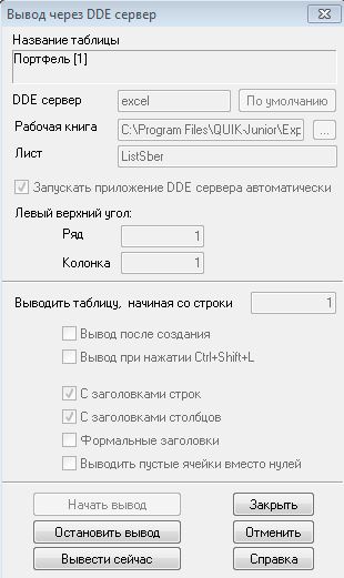 Экспорт котировок из Quik в Excel. БЕСПЛАТНЫЙ и ОТКРЫТЫЙ Генератор Qple скриптов для создания таблицы свечей и инструкция по их экспорту в Excel