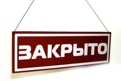 Закрываем