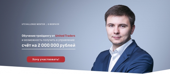 UTChallenge MENTOR - СТАРТ 8 февраля