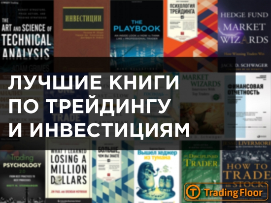 Лучшие книги по трейдингу и инвестициям