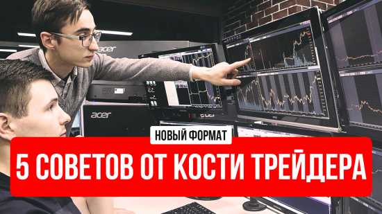 Trading Floor Review 50 - 5 советов от Кости Трейдера