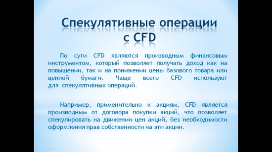 CFD так ли страшен ... как его малюют черти.