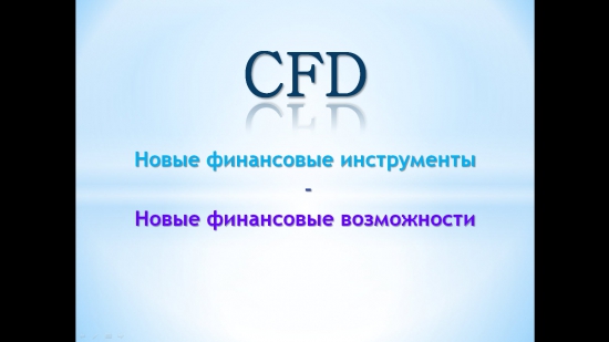 CFD так ли страшен ... как его малюют черти.