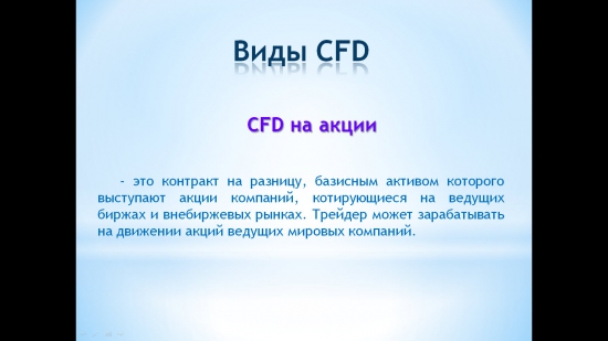 CFD так ли страшен ... как его малюют черти.