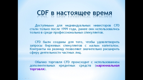 CFD так ли страшен ... как его малюют черти.