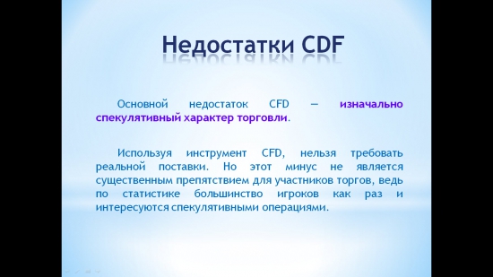 CFD так ли страшен ... как его малюют черти.