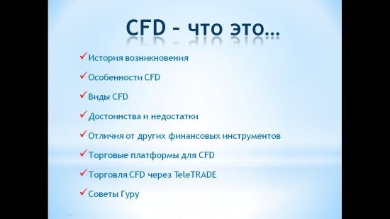 CFD так ли страшен ... как его малюют черти.