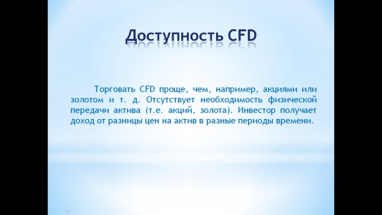 CFD так ли страшен ... как его малюют черти.