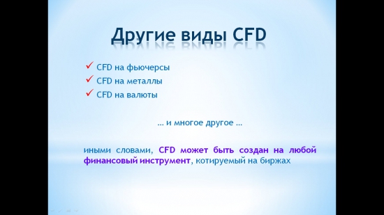 CFD так ли страшен ... как его малюют черти.