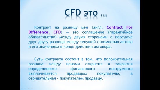 CFD так ли страшен ... как его малюют черти.