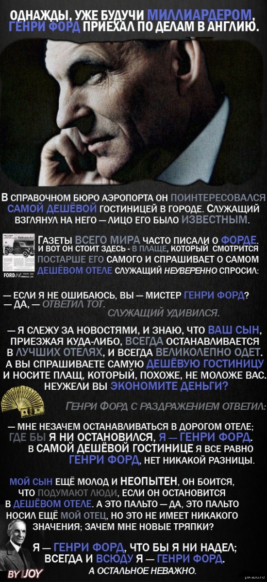 Генри Форда и его жизненная позиция