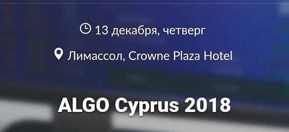 Впечатления от Algo Cyprus 2018