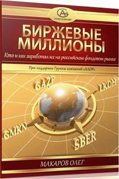 Интересные цитаты из книги О. Макарова "Биржевые миллионы"