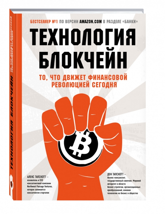 Технология блокчейн: то, что движет финансовой революцией сегодня. Дон Тапскотт. Конспект книги. Часть 1.