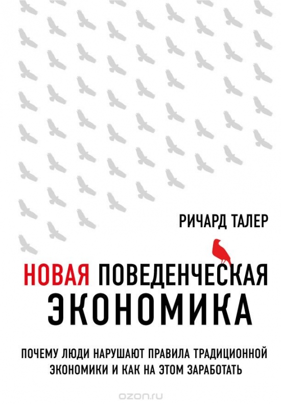 Новая поведенческая экономика. Почему люди нарушают правила традиционной экономики и как на этом заработать. РичардТалер. Конспект. Часть 1.