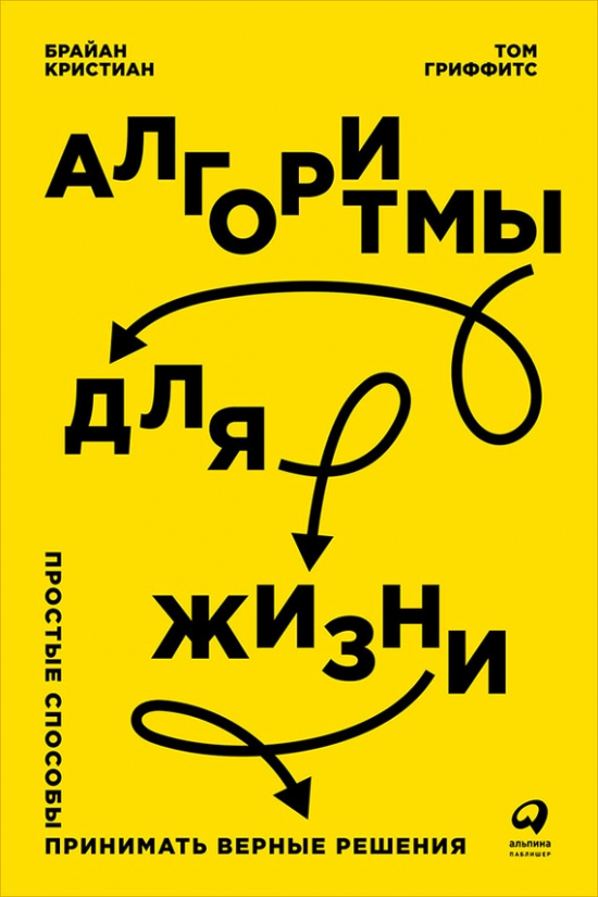 Алгоритмы для жизни: Простые способы принимать верные решения. Брайан Кристиан. Конспект книги: Часть 3