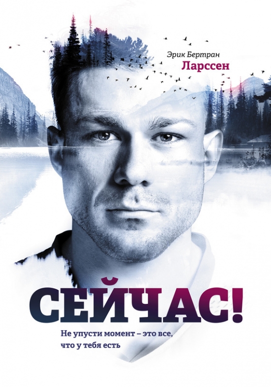 Сейчас. Не упусти момент – это все, что у тебя есть.  Эрик Ларссен. Конспект. Введение