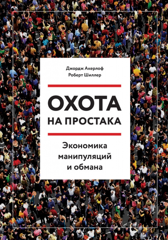 Охота на простака.  Экономика манипуляций и обмана. Акерлоф. Конспект. Введение