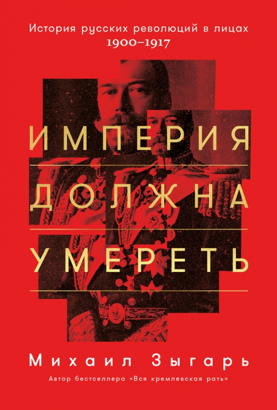 Империя должна умереть" Михаил Зыгарь. Глава: Роман с госзаказом.