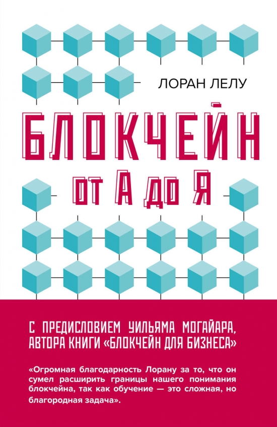 Блокчейн от А до Я. Все о технологии десятилетия. Конспект. Введение