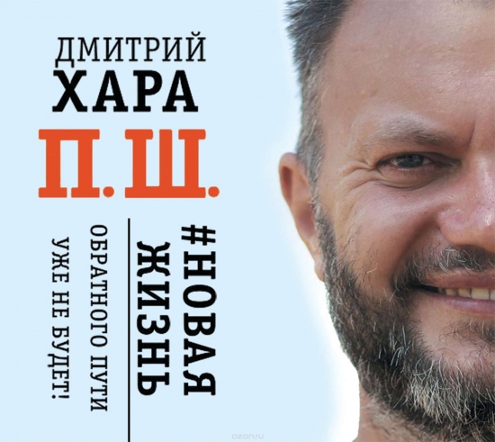 Дмитрий Хара. П. Ш. #Новая жизнь. Обратного пути уже не будет! Конспект. Часть 1.