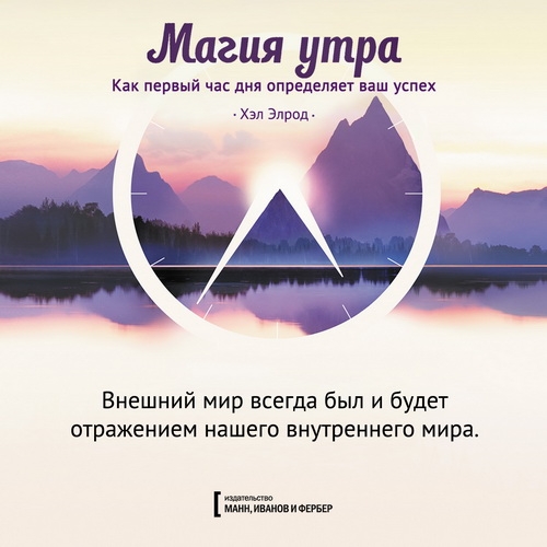 Магия утра. Как первый час дня определяет ваш успех. Конспект. Введение