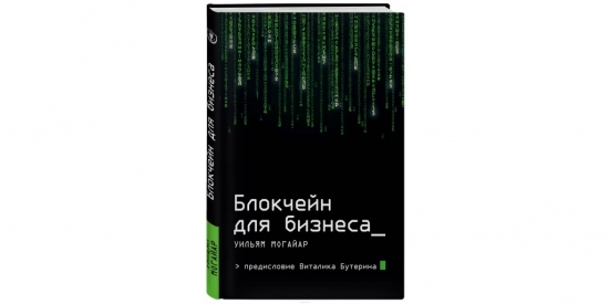 Блокчейн для бизнеса. Конспект книги. Предисловие. Введение