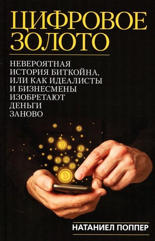 Цифровое золото: невероятная история Биткойна. ВидеоКонспект. Глава 1-3