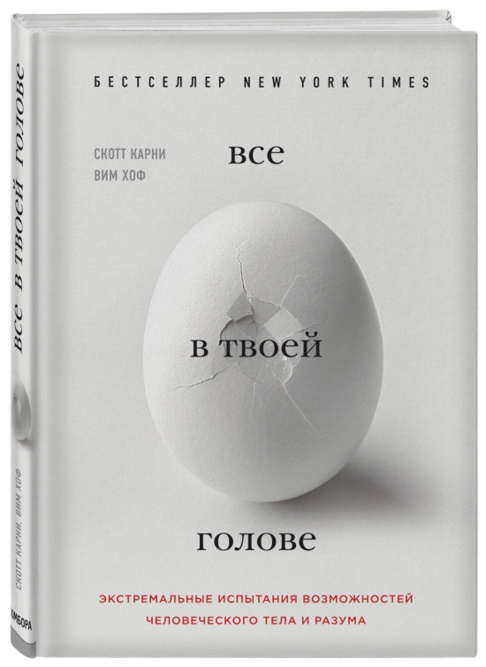 Все в твоей голове. Экстремальные испытания возможностей человеческого тела и разума. Конспект. Введение