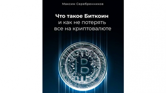 Что такое Биткоин и как не потерять все на криптовалюте. Конспект. (7 способов заработка на криптовалюте: риски и доходность)