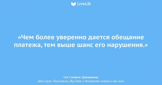 Все лгут. Поисковики, Big Data и Интернет знают о вас всё. Глава 1 Интуиция вас обманывает (когнитивные ловушки)