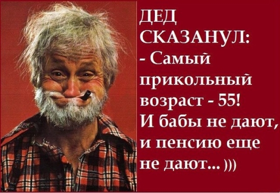 Сегодня проснулся и почувствовал себя намного моложе. Ведь пенсия теперь лет на 7 дальше  :-)