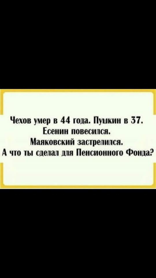 А что ты сделал для Пенсионного Фонда? :-)