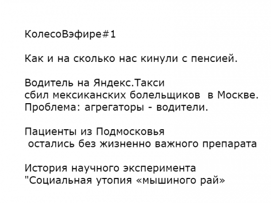 КолесоВэфире#1: Как и на сколько нас кинули с пенсией... История эксперимента "Социальная утопия «мышиного рая»